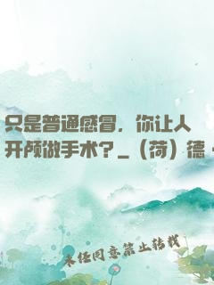 只是普通感冒，你让人开颅做手术？